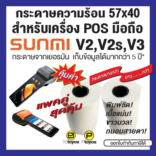 กระดาษความร้อนม้วน ขนาด 57x40mm สำหรับเครื่อง POS มือถือ Sunmi V2, V2s, V3 แพคคู่