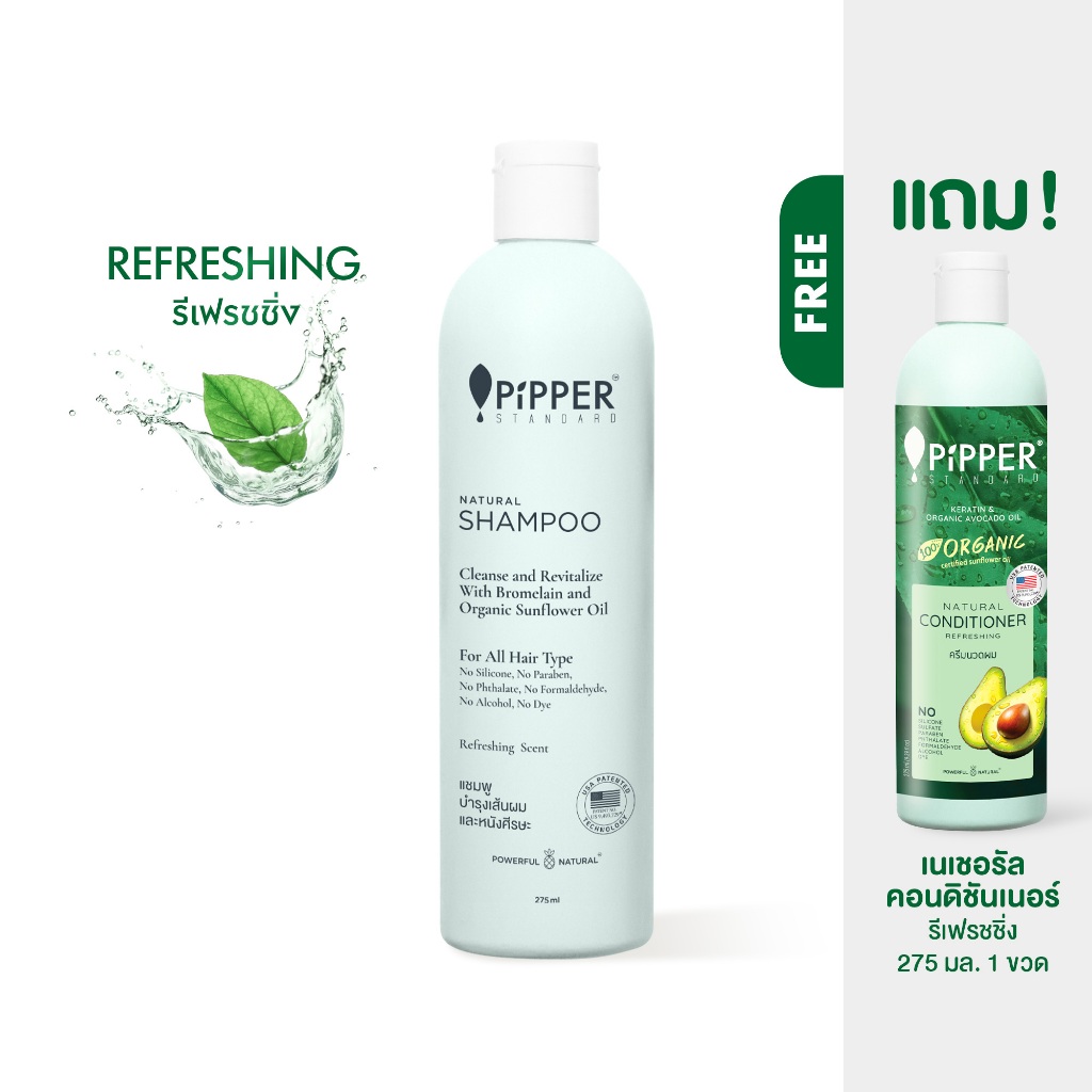 [แชมพู แถม ครีมนวด MFG 21-01-2025] PIPPER STANDARD NATURAL SHAMPOO ผลิตภัณฑ์ดูแลผม เนเชอรัล แชมพู ขนาด 275 มล.