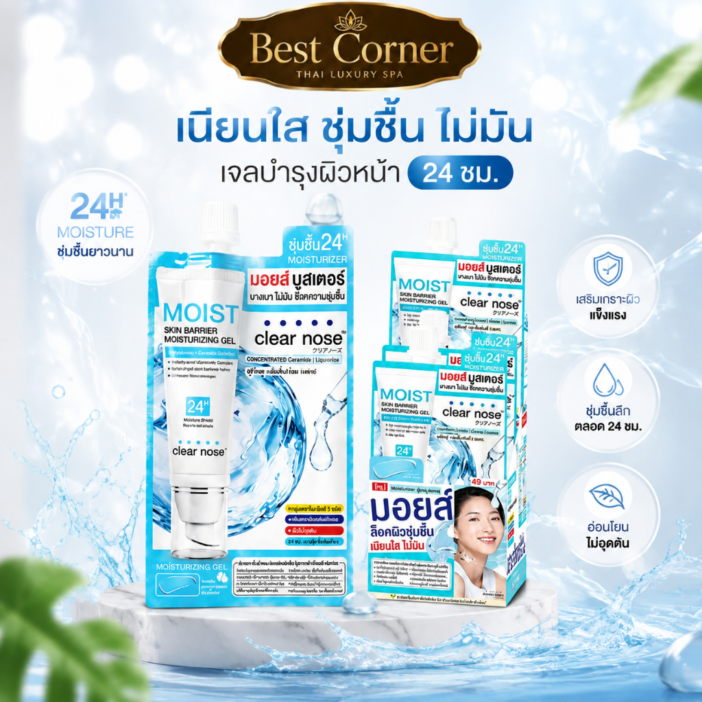 Clear Nose Skin Barrier Moisturizing Gel 10ml x6 ซอง มอยส์เจอไรเซอร์ เจลบำรุงผิว เติมความชุ่มชื้น ผิวนุ่มไม่เหนอะ