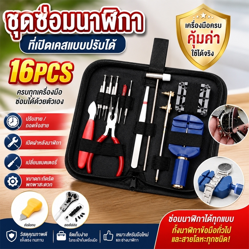 🔥 ชุดเครื่องมือซ่อมนาฬิกา อุปกรณ์ซ่อมนาฬิกา 16 ชิ้น พร้อมกระเป๋าเก็บสีดำ NICE ครบชุด คุณภาพดี ใช้งานง่าย จัดส่งไว 🔥