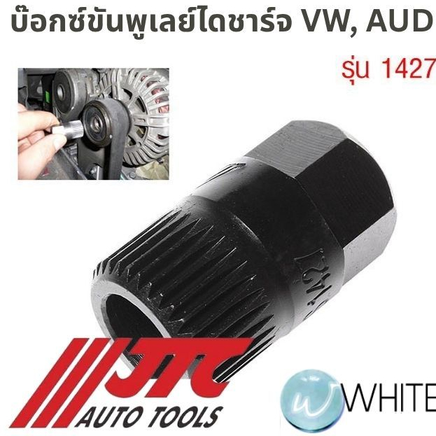 บ๊อกซ์ขันพูเลย์ไดชาร์จ VW, AUDI รุ่น JTC-1427 ยี่ห้อ JTC Auto Tools