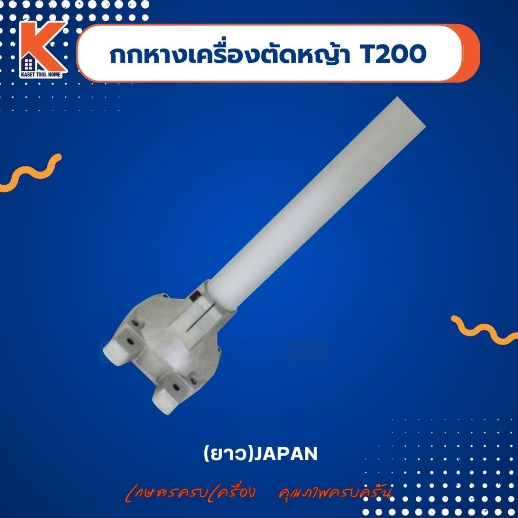 กกหางเครื่องตัดหญ้า T200 (ยาว)(JAPAN)
