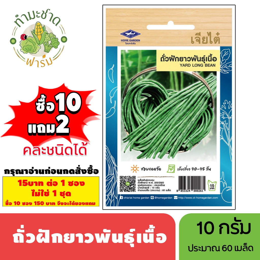 [1ซอง] เจียไต๋ (ซื้อ10แถม2) เมล็ดพันธุ์ ถั่วฝักยาวพันธุ์เนื้อ ขนาด10กรัม ประมาณ60เมล็ด Yard Long Bean ถั่วฝักยาว เมล็ดพั