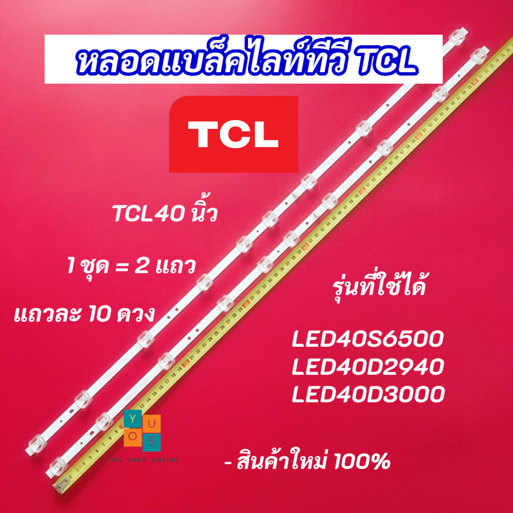 หลอดแบล็คไลท์ TV TCL 40 นิ้ว รุ่นที่ใช้ได้ LED40S6500 LED40D2940 LED40D3000 2แถว 10LED