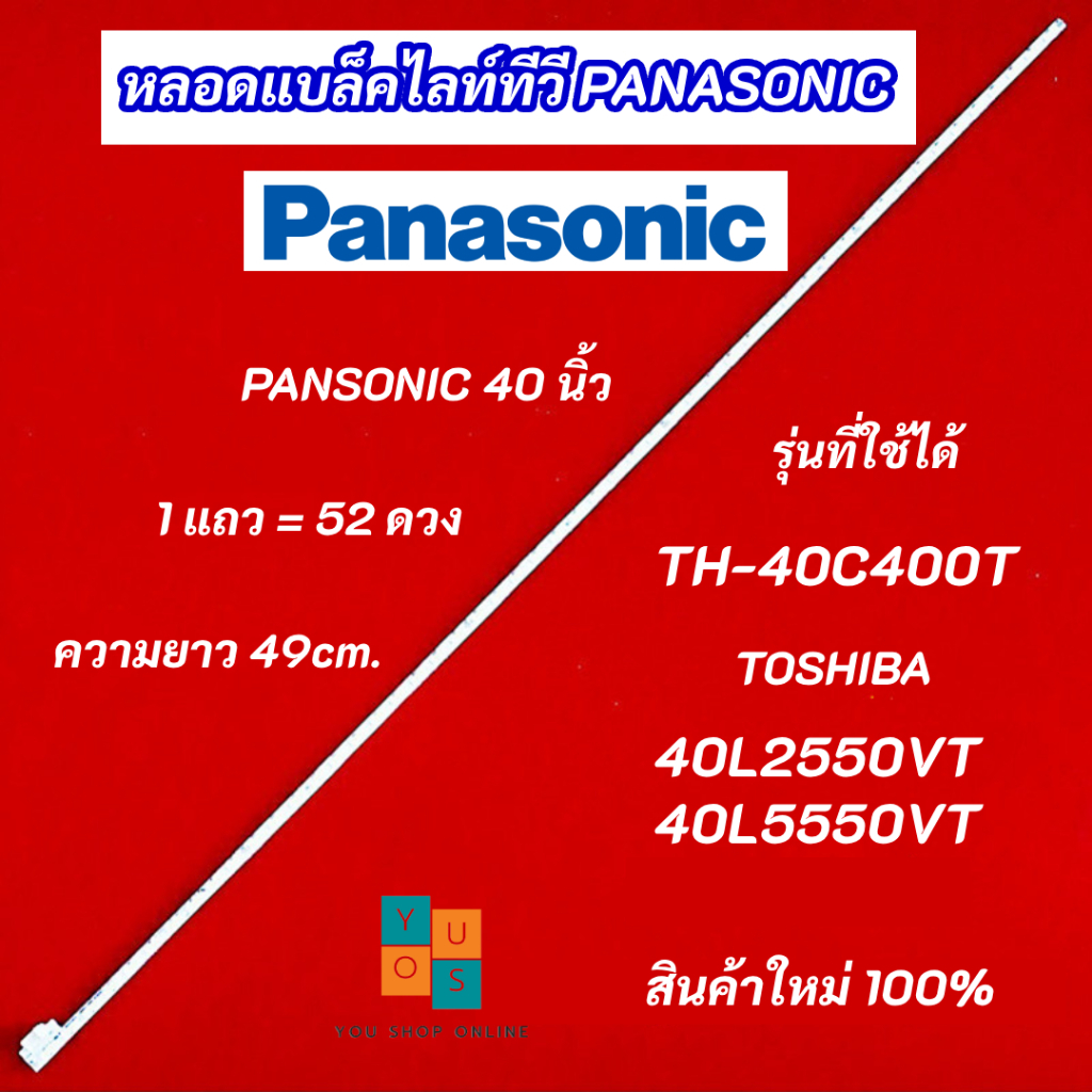 หลอดแบล็คไลท์ TV PANASONIC 40 นิ้ว รุ่นที่ใช้ได้ TH-40C400T TOSHIBA 40L2550VT 40L5550VT 1แถว 52LED ค