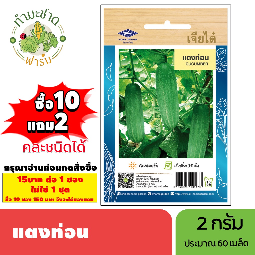 [1ซอง] เจียไต๋ (ซื้อ10แถม2) เมล็ดพันธุ์ แตงท่อน ขนาด2กรัม ประมาณ60เมล็ด Cucumber แตงกวา เมล็ดพันธุ์พืช เมล็ดผัก ปลูกผักส