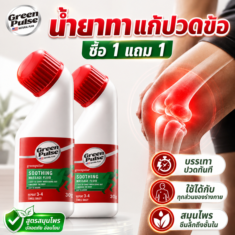 【ซื้อ 1 แถม 1】GREENPULSE น้ำยาบำรุงข้อต่อ ครีมลดบวมบรรเทาปวด 30 กรัม