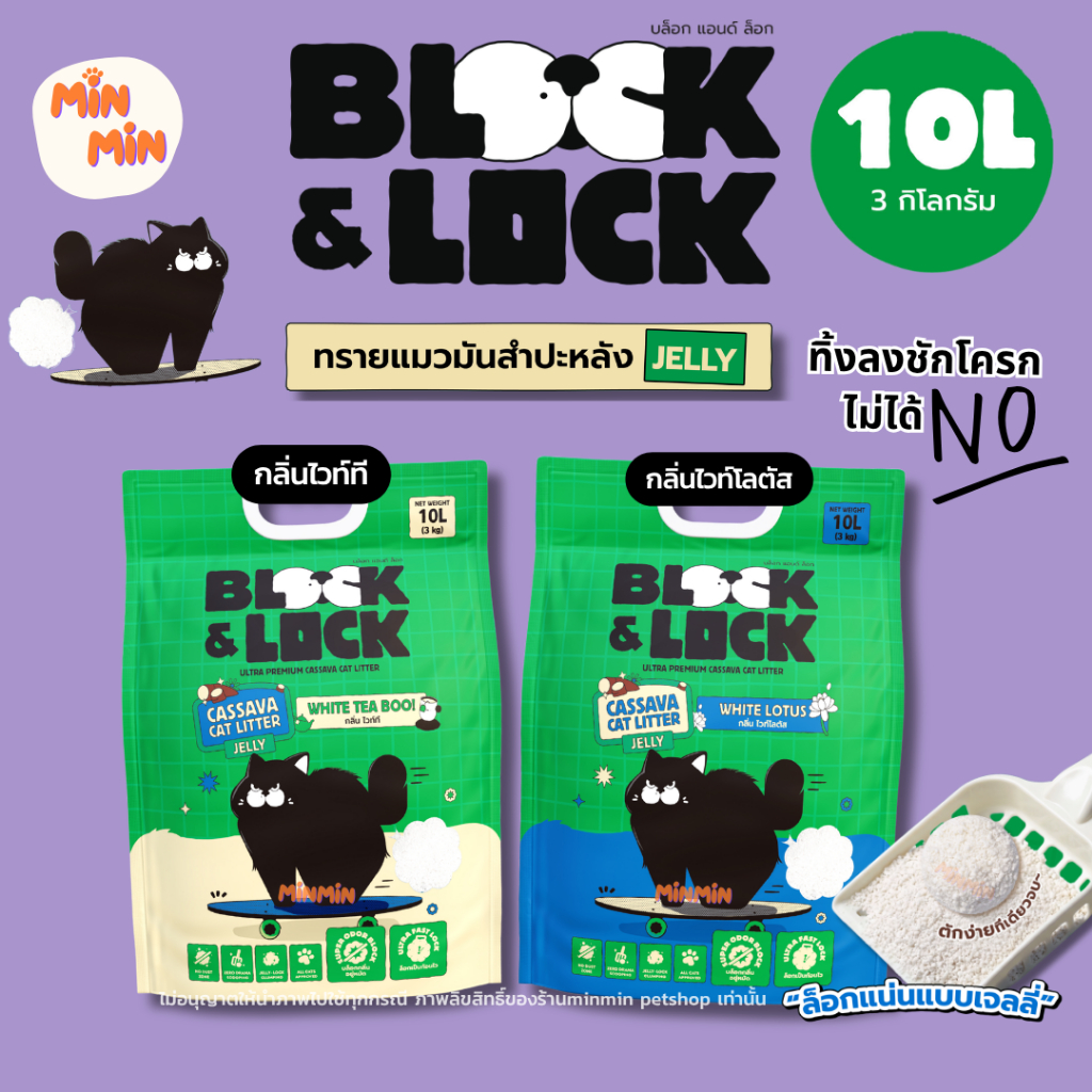 Block & Lock [10 ลิตร] ทรายแมวมันสำปะหลังธรรมชาติ 100% บล็อกกลิ่นอยู่หมัด ล็อกเป็นก้อนเจลลี่ — 10L (3 กก.)