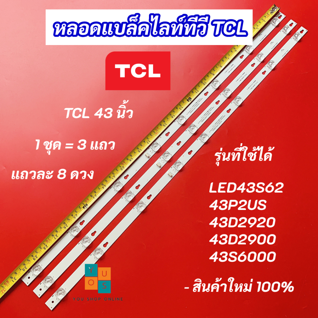 หลอดแบล็คไลท์ TV TCL 43 นิ้ว รุ่นที่ใช้ได้ LED43S62 43P2US 43D2920 43D2900 43S6000 3แถว 8LED 6V