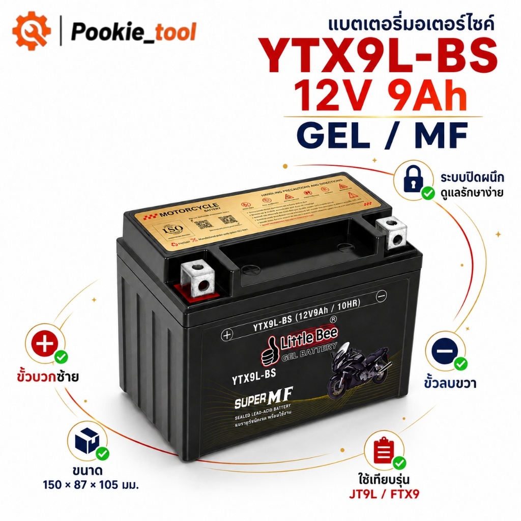 💥พร้อมส่ง💥แบตเตอรี่มอเตอร์ไซค์ Little Bee YTX9L-BS 12V 9Ah GEL MF แบตบิ๊กไบค์ ใช้เทียบรุ่น JT9L FTX9