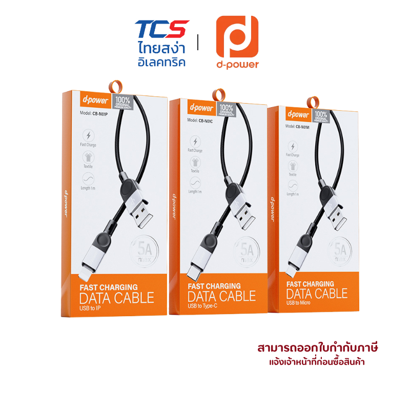 d-power สายชาร์จเร็ว 5A MAX รุ่น CB-N01 สายถักอึดทนทาน หัวอลูมิเนียมอัลลอยด์ ยาว1M (Micro/Type-C/IP)