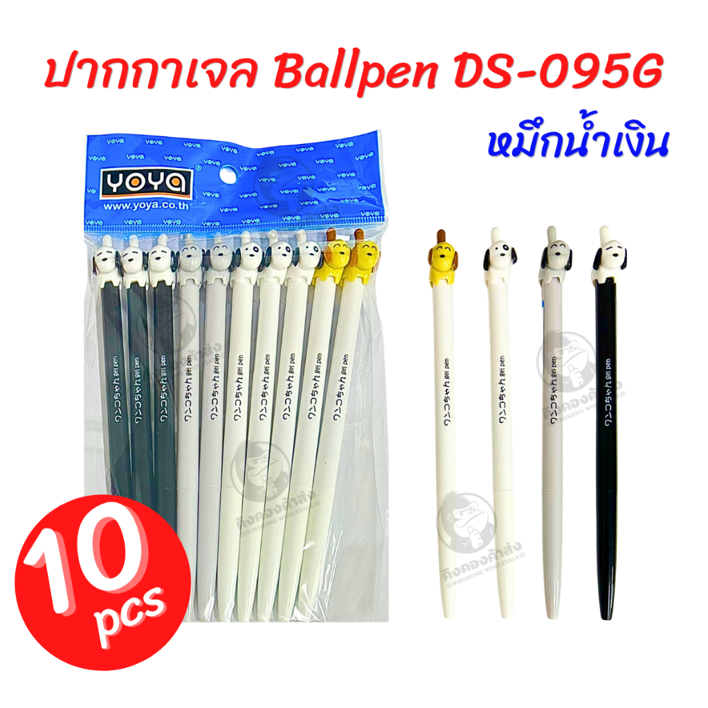 YOYA โยย่า ปากกาเจล หมึกน้ำเงิน รุ่น DS-095G (หมา) แพ็ค 10 ด้าม คละลาย