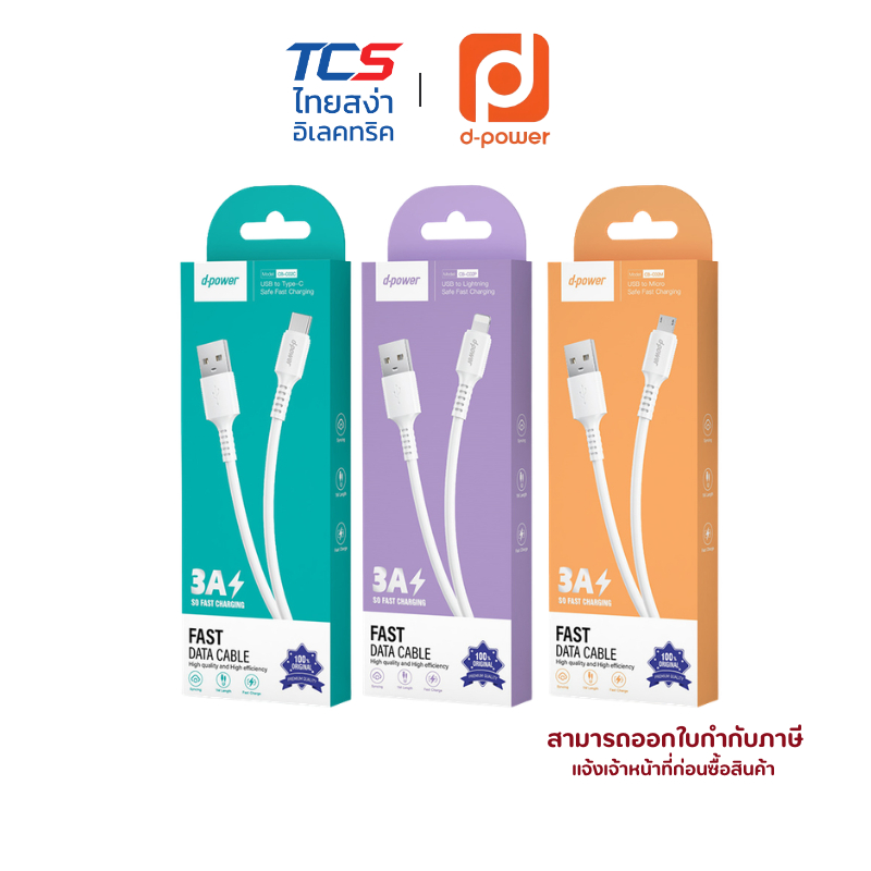 d-power สายชาร์จเร็ว 3AMax รุ่น QU-C12 / CB-C02 | USB to IP, Type-C, Micro ยาว1เมตร Qmax