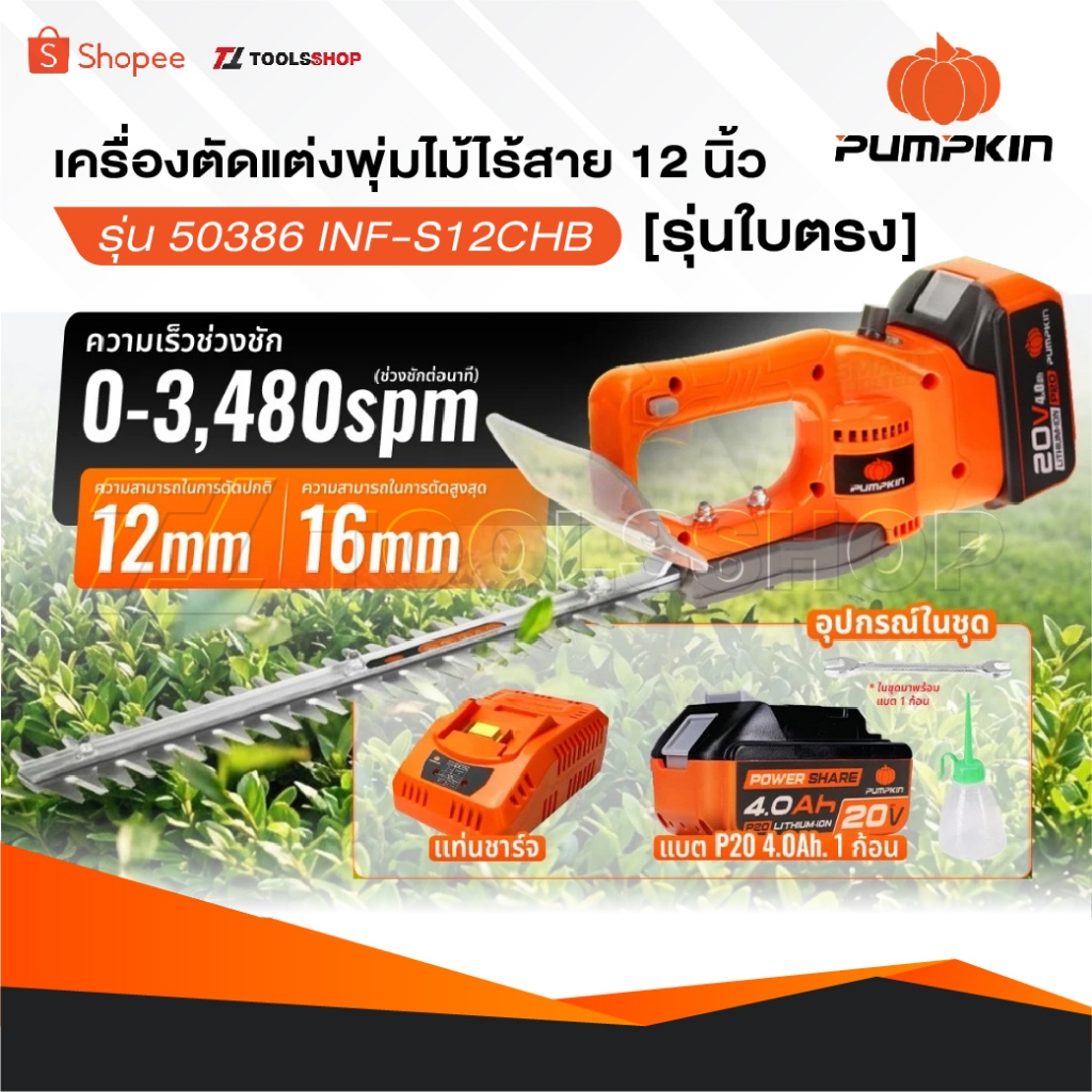 PUMPKIN เครื่องตัดแต่งพุ่มไม้ไร้สาย 50386 INF-S12CHB ตัดแต่งพุ่มไม้ พุ่มไม้