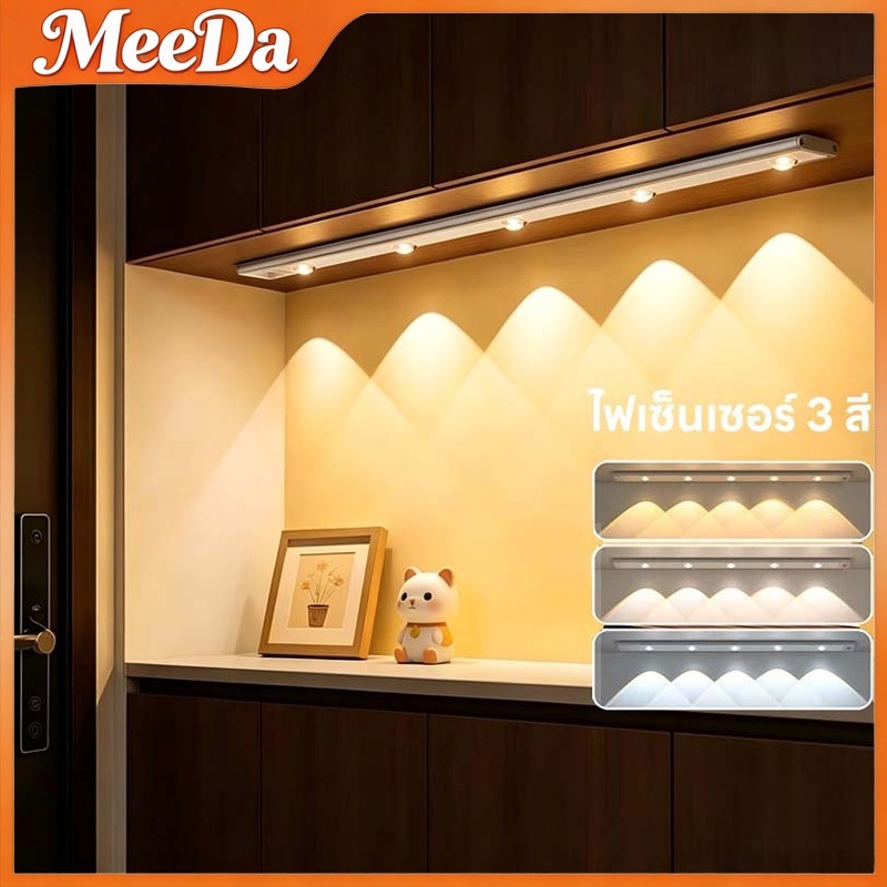 MeeDa ไฟเซ็นเซอร์ LED ปรับแสงได้ 3 สี  ใช้งานได้หลายพื้นที่ ชาร์จ USB ติดตั้งง่ายไม่เจาะผนัง