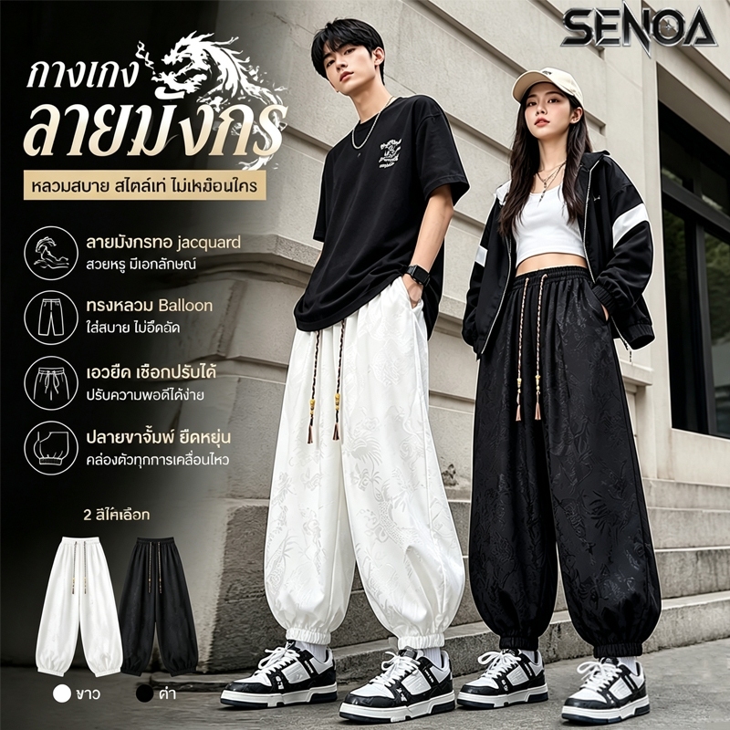 SENOA กางเกงขายาวผู้ชาย ผ้าไหมน้ำแข็ง เย็นสบาย แห้งไว กางเกงผู้ชาย กางเกงขาเต่อทรงโคมไฟ songkran เอวยางยืดพร้อมเชือกรูด