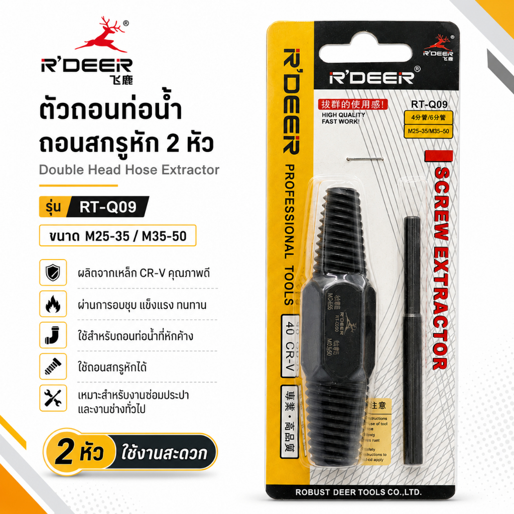 ส่งจากไทย R’DEER รุ่น RT-Q09 ชุดถอนท่อและสกรูหัก 2หัวในตัว รองรับขนาด M25–35 / M35–50