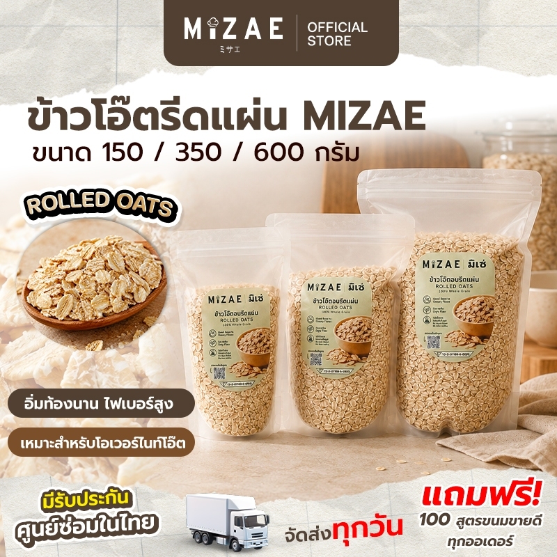 ข้าวโอ๊ตอบรีดแผ่น MIZAE (Rolled Oats) ไม่เติมน้ำตาล ไฟเบอร์สูง สำหรับทำ Overnight Oats และอาหารคลีนเพื่อสุขภาพ