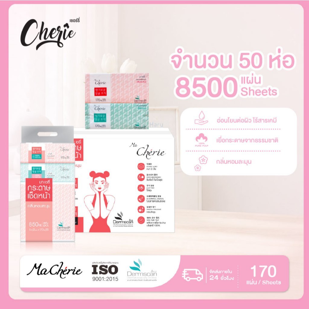(1 ลัง/50 ห่อ) Ma Cherie - กระดาษเช็ดหน้ากลิ่นหอม หนานุ่ม 2 ชั้น สูตรหอมละมุน 170 แผ่น