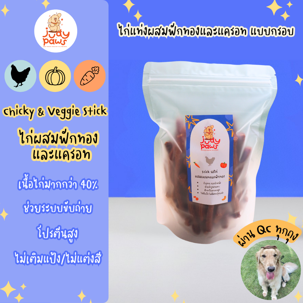 ไก่แท่ง ผสมฟักทองและแครอท แบบกรอบ 150-250 กรัม ขนมสุนัข JudyPaws Chicken Stick 150-250g.