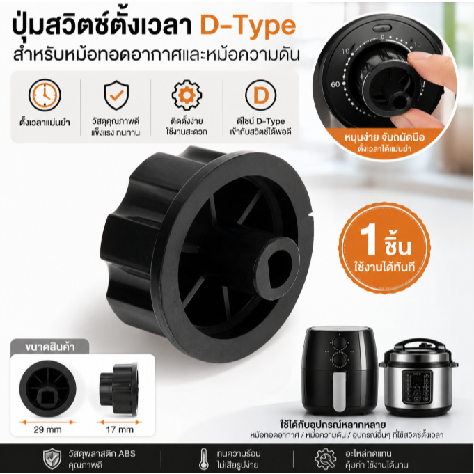 ใน  1ชิ้นปุ่มสวิตช์ตั้งเวลา D-Type สำหรับหม้อทอดอากาศและหม้อความดันอุปกรณ์เสริม