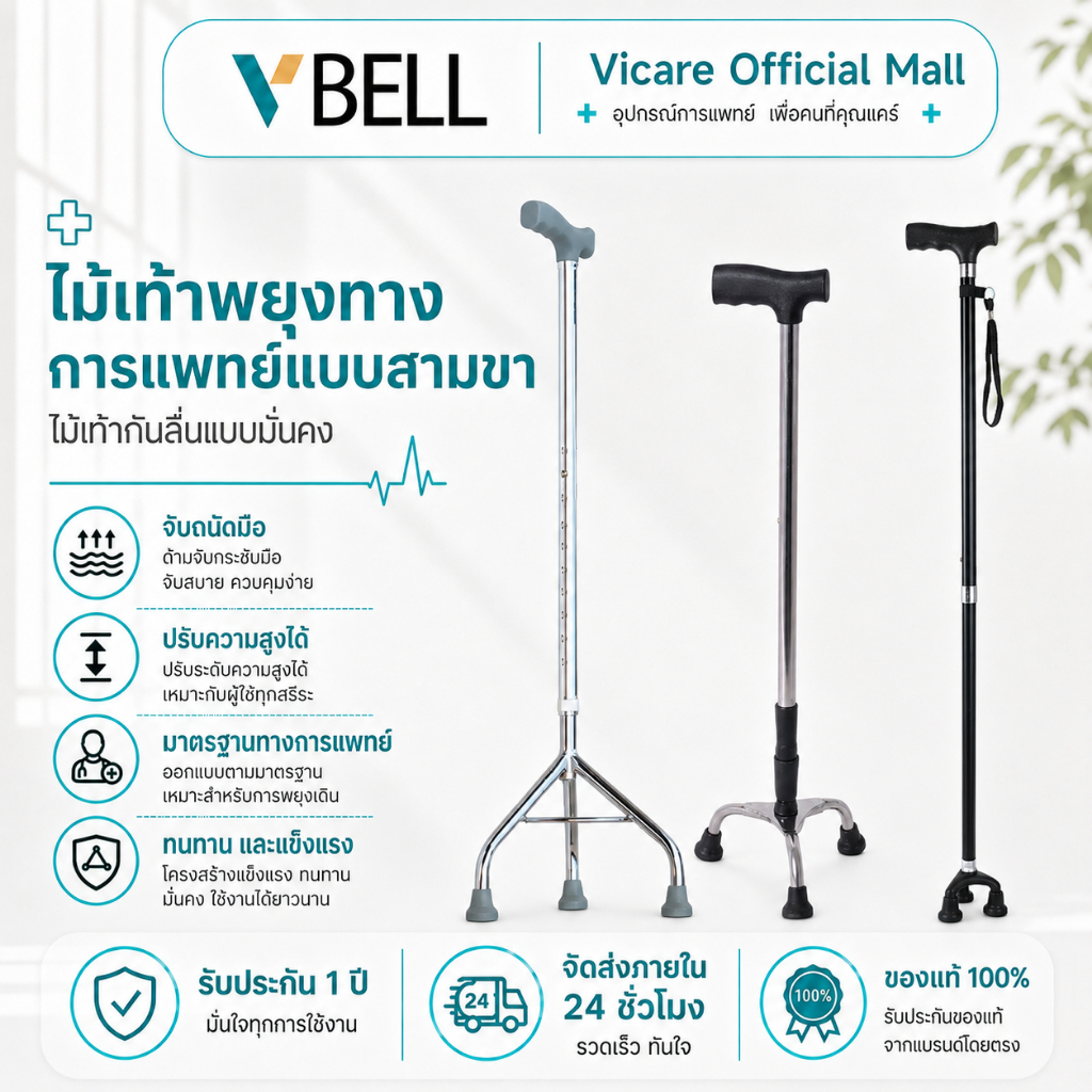 VBELL ไม้ค้ำยันรักษาปรับสูง9ระดับ ไม้ค้ำอลูมิเนียมอัลลอยใช้กับสูงวัยพิการ เครื่องกันลื่นคนชรา