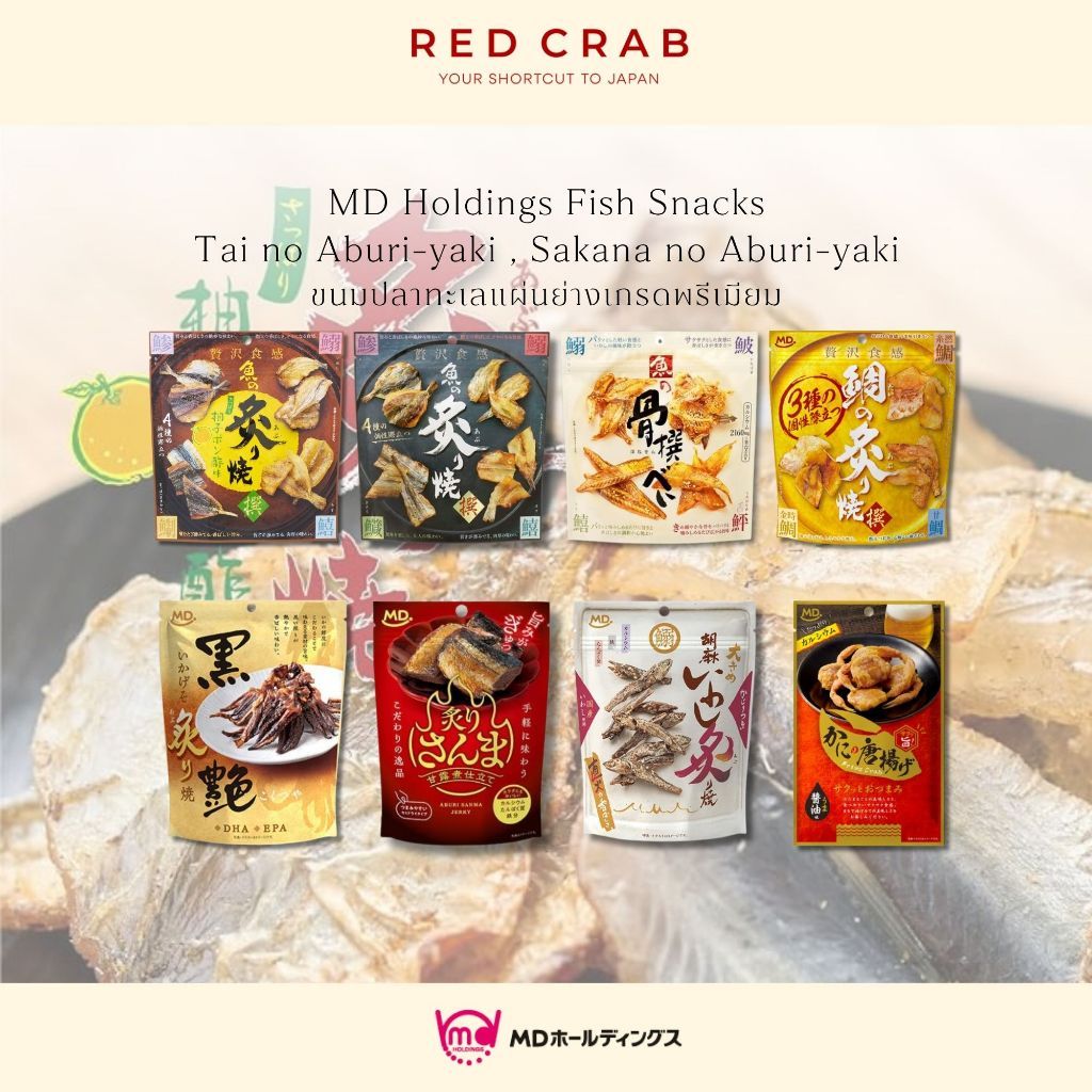 REDCRAB - MD HOLDINGS FISH SNACKS ขนมปลาทะเลแผ่นย่างเกรดพรีเมียมนำเข้าจากญี่ปุ่น
