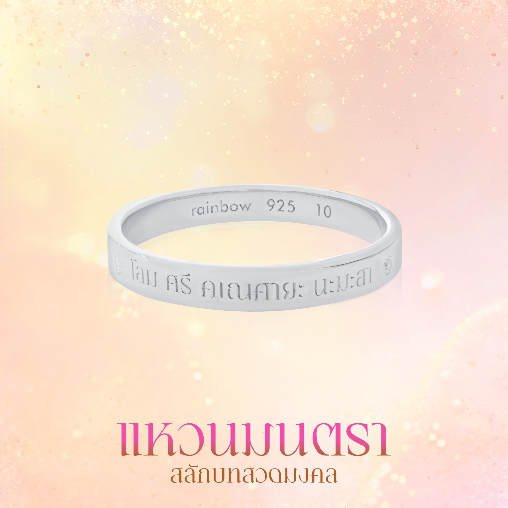 Rainbow Jewelry แหวนมนตรา สลักบทสวดพระพิฆเนศ เงินแท้ฝังเพชร *ปลุกเสกแล้ว* สำเร็จ สมหวัง ก้าวหน้า  แหวนมู
