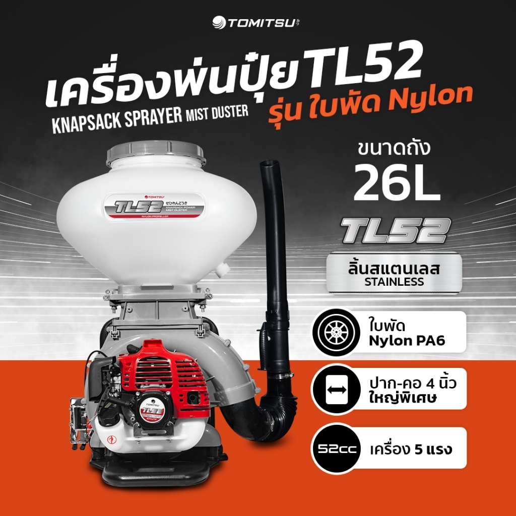 เครื่องพ่นปุ๋ย Tomitsu 26L รุ่น(TL52)ใบพัด Nylon พ่นปุ๋ย/พ่นยา/พ่นลม/พ่นข้าว เครื่องหว่านข้าว เครื่องหว่านเมล็ดพันธุ์ ล