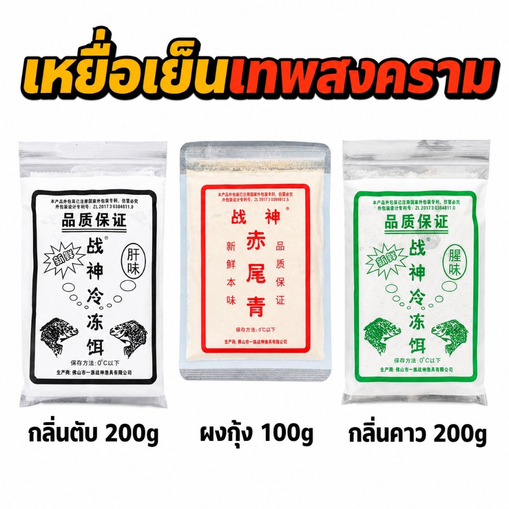 เหยื่อเย็นแช่แข็งเทพสงคราม เหยื่อตกปลานิล ปลาเกล็ด สูตรกลิ่นตับ กลิ่นคาว และผงกุ้ง