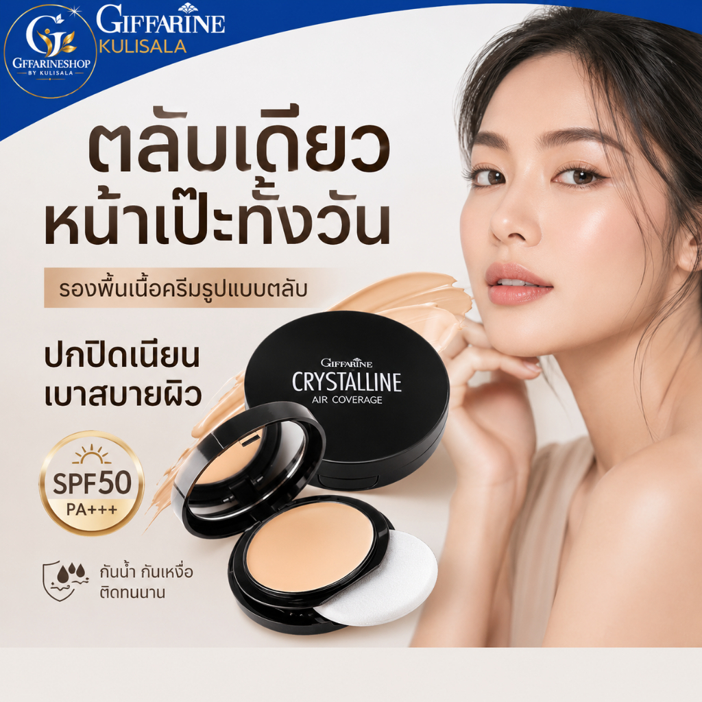 กิฟฟารีน คริสตัลลีน SPF50 PA+++ รองพื้นเนื้อครีม แป้งพัฟ แป้งผสมรองพื้น กันแดด กันเหงื่อ ติดทนนาน แป้งตลับคุมมัน