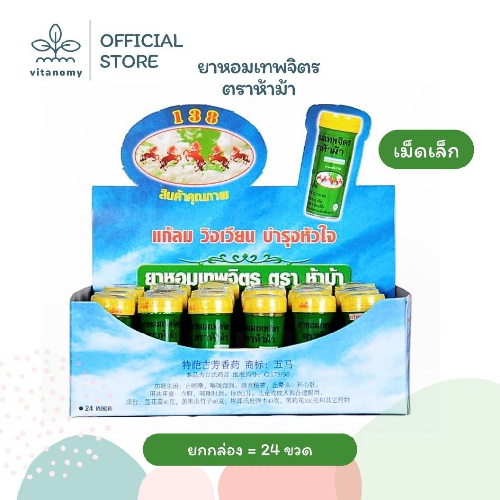 [ยกกล่อง] YA HOM THEPAJIT ยาหอมเทพจิตร ตราห้าม้า (เม็ดเล็ก) | แก้ลม บำรุงหัวใจ | แก้ลม วิงเวียน บำรุงหัวใจ | 24 ขวด