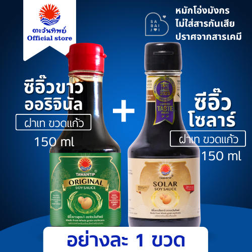 ซีอิ๊วขาวหมักธรรมชาติ1+ซีอิ๊วโซลาร์สูตร Low Sodium1 ตราตะวันทิพย์ ไม่ใส่ผงชูรสและสารกันเสีย