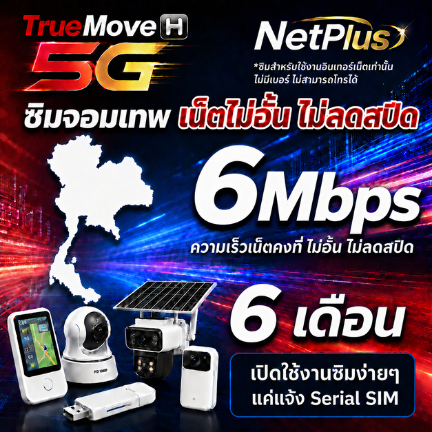 ซิมเน็ตรายปี Speed 6Mbps เน็ตไม่อั้น ไม่ลดสปีด โทรไม่ได้ (แจ้งลงทะเบียนกับร้านเท่านั้น)