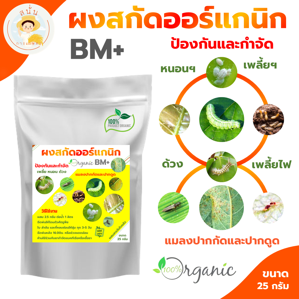 BM+ ผงสกัดออร์แกนิก ป้องกันและกำจัด เพลี้ย หนอน แมลงฯลฯ แมลงปากกัดและปากดูด ขนาด 25 กรัม
