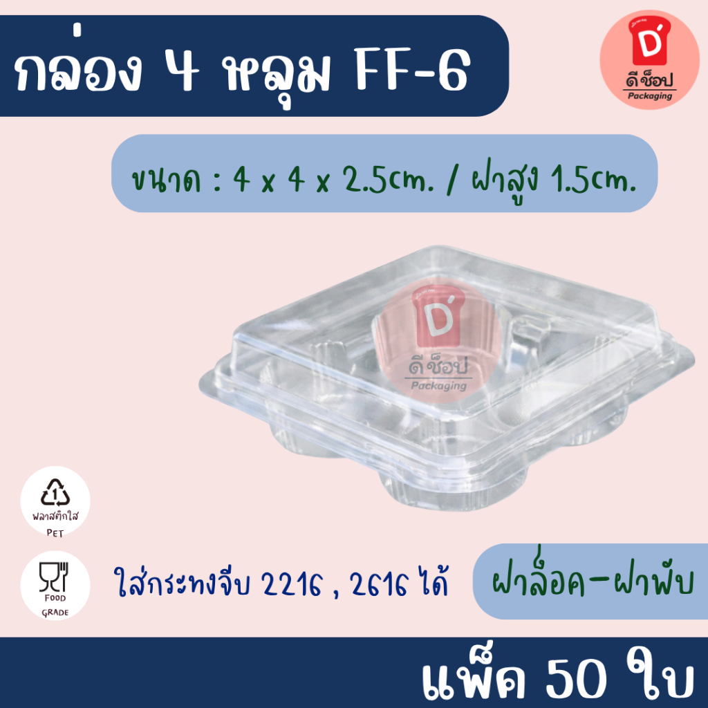 FF-6 (50/แพ็ค) กล่องใสใส่ขนม ชีสพาย ชีสพายผลไม้ เค้ก มินิเค้ก เค้กกล่อง พุดดิ้ง มูสเค้ก บานอฟฟี่