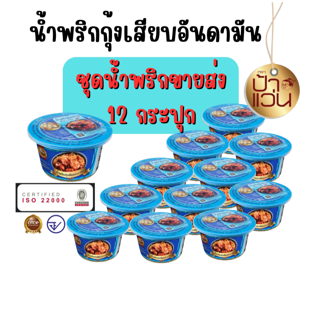 น้ำพริกป้าแว่น น้ำพริกกุ้งเสียบอันดามัน ชุดน้ำพริกขายส่ง 12 กระปุก