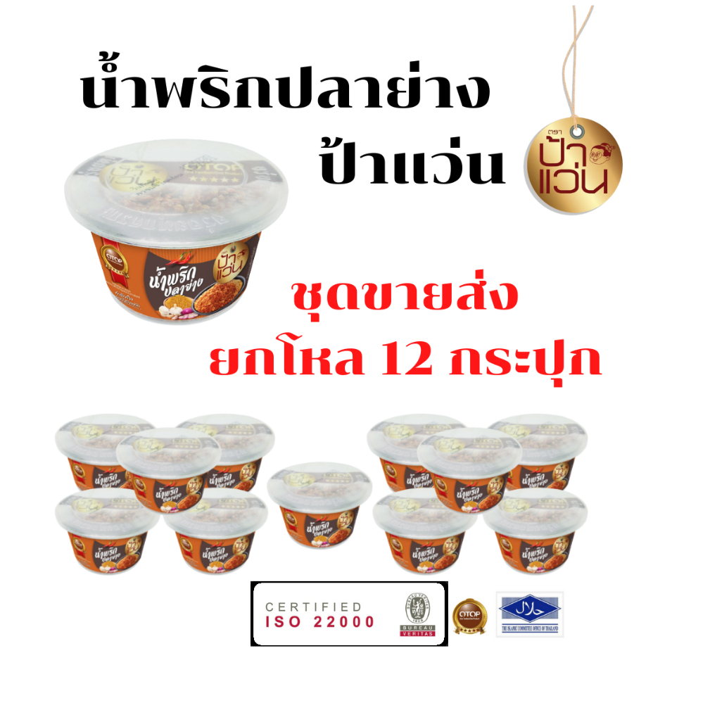 น้ำพริกป้าแว่น น้ำพริกปลาย่าง ชุดน้ำพริกขายส่ง 12 กระปุก
