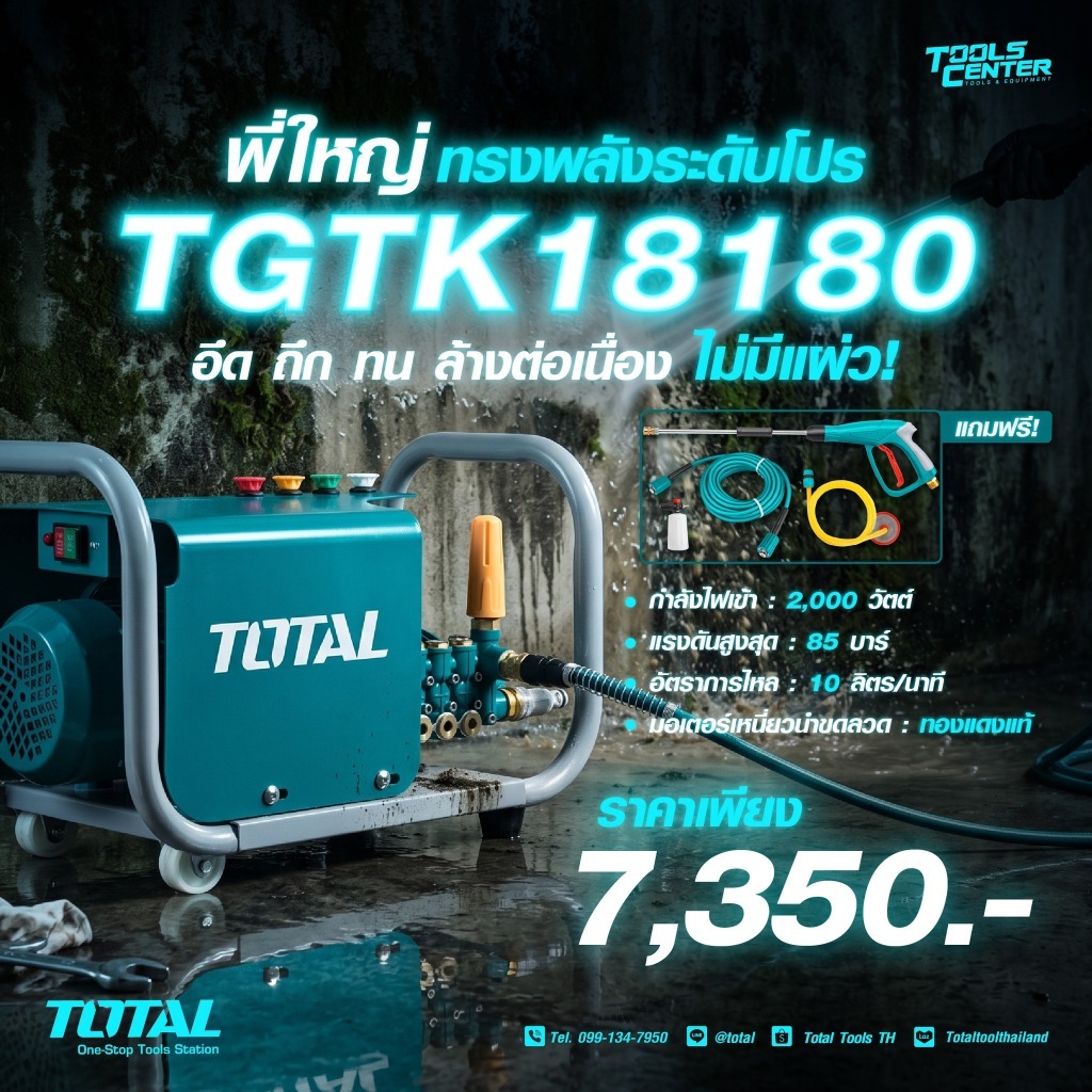 TOTAL เครื่องฉีดน้ำแรงดันสูง 85Bar  #TGTK18180