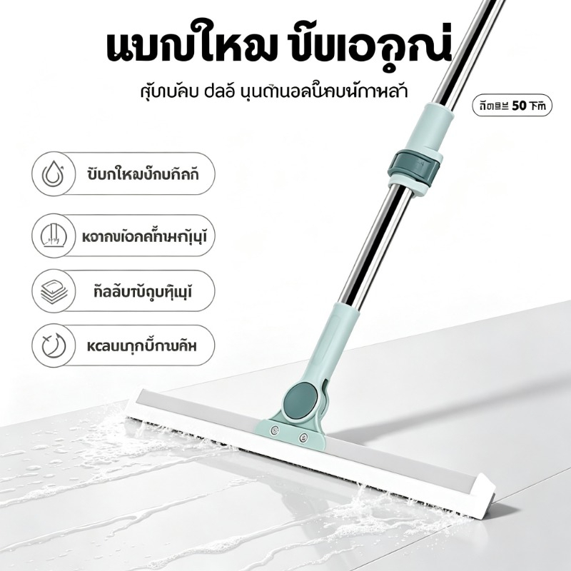 ไม้รีดน้ำพื้นด้ามยาว หัวปาดน้ำหมุนได้ 180° ไม้กวาดยางไล่น้ำ สำหรับปาดน้ำ กวาดฝุ่น ทำความสะอาด Squeegee