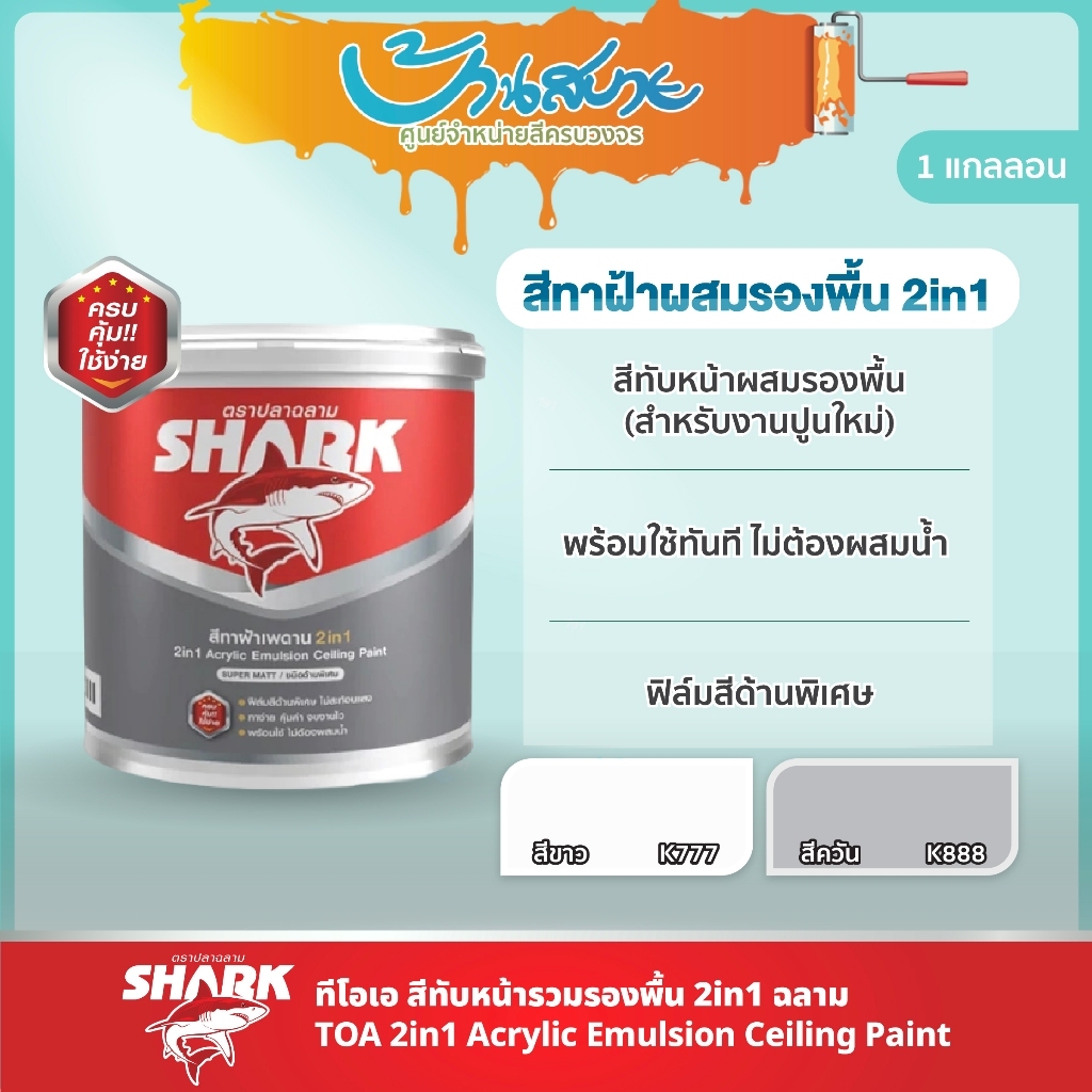 TOA ปลาฉลาม สีทาฝ้า 2in1 ผสมรองพื้น ขนาด 3 ลิตร K777 K888 ชนิดด้านพิเศษ สำหรับทาฝ้า ทีโอเอ Shark ฉลา