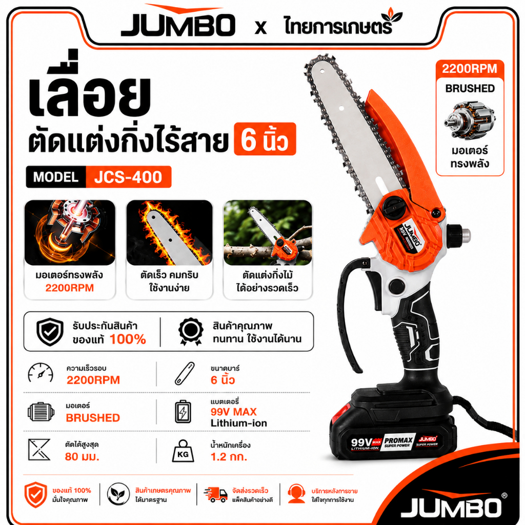 JUMBO เลื่อยไฟฟ้า 6 นิ้ว JCS-400 เลื่อยโซ่ไฟฟ้า มีระบบจ่ายน้ำมัน เลื่อยไฟฟ้าไร้สาย ​เลื่อยตัดไม้