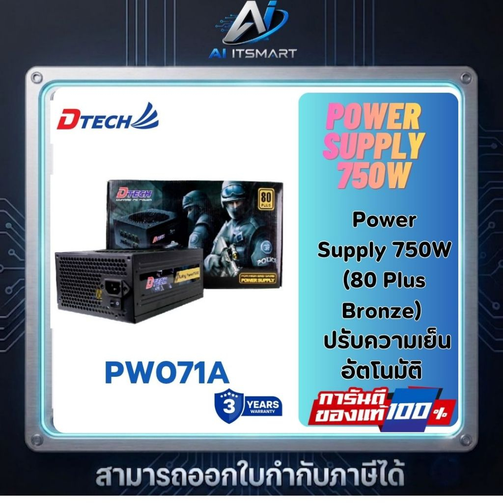 Dtech รุ่น PW071A Power Supply 750W (80 Plus Bronze)  ปรับความเย็นอัตโนมัติ รับประกัน 3 ปี