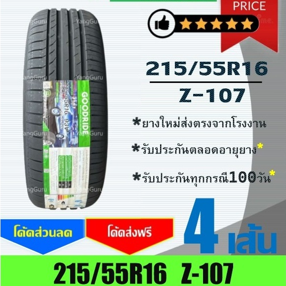 ยางรถยนต์ 215/55R16 GOODRIDE รุ่น Z-107 ยางรถเก๋ง ขอบ16 (จำนวน 4เส้น) (ยางผลิตปี 2026)