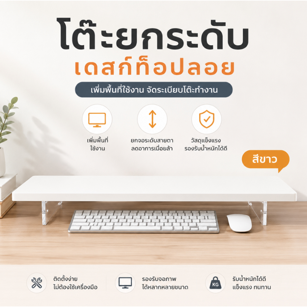 ชั้นวางจอคอมพิวเตอร์ตั้งโต๊ะ อะคริลิคใส สีขาว สำหรับจอคอมและโน๊ตบุ๊ค