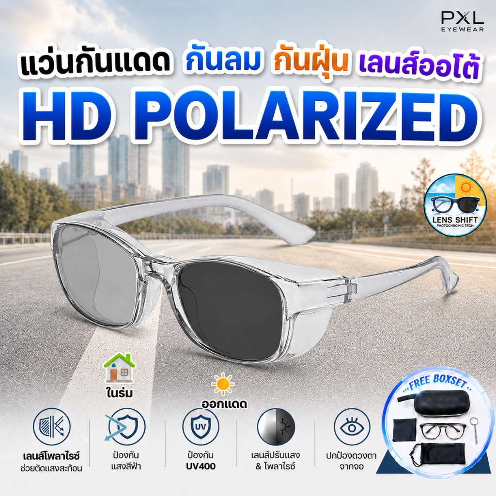 แว่นกันแดด กันลม กันฝุ่น เลนส์Polarized เปลี่ยนสีออโต้ ตัดแสงสะท้อน กันUV400 แว่นขับรถ