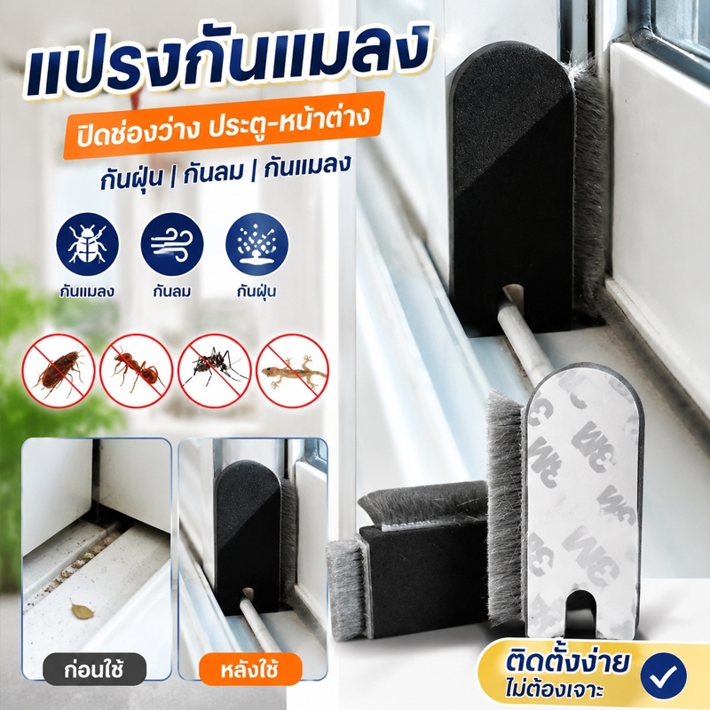 แผ่นปิดช่องว่างหน้าต่าง แปรงทำความสะอาดมุ้งลวด กันจิ้งจก กันฝุ่นหน้าต่าง อุปกรณ์ประตูหน้าต่าง (1 ชุดมี 2 ชิ้น)
