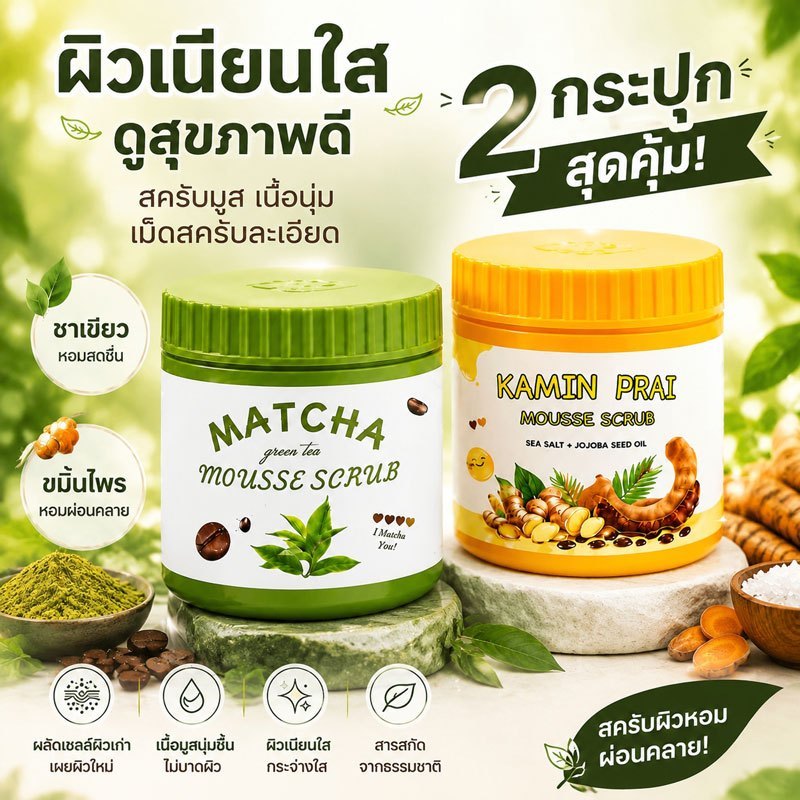 มัทฉะ & ขมิ้น สครับมูสผิวกาย: อ่อนโยน บำรุงล้ำลึก สู่ผิวเนียนนุ่มชุ่มชื้น