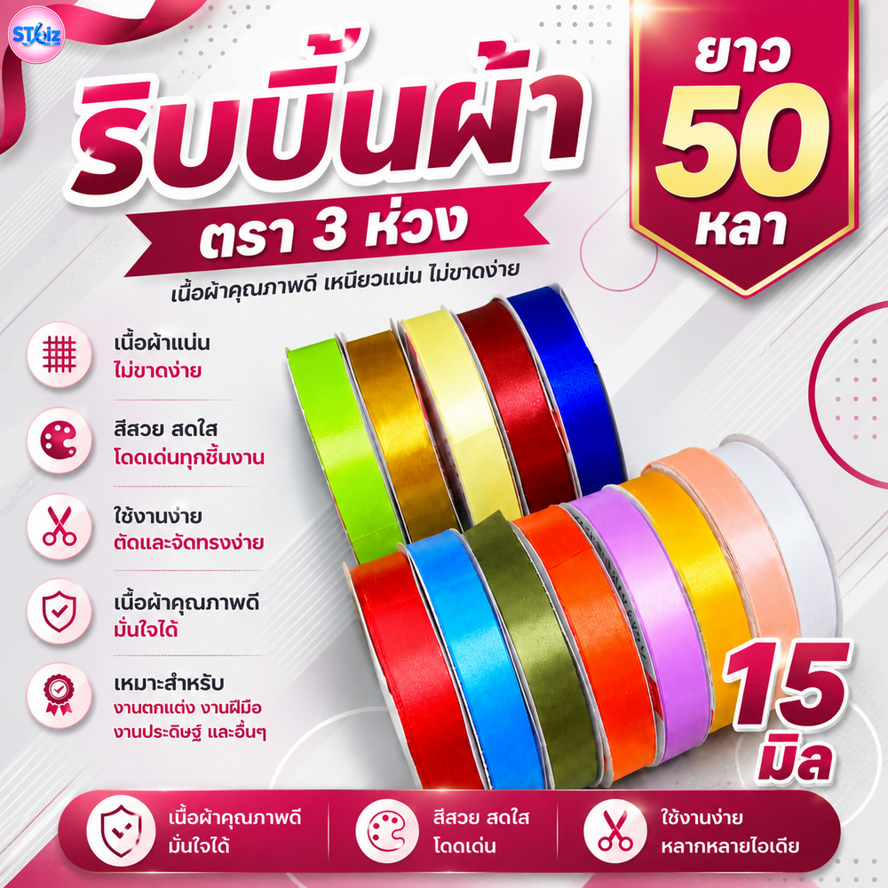 ริบบิ้นผ้า ตรา 3 ห่วง ขนาด 15 มิล x 50 หลา (1 ม้วน) ทำโบว์ของขวัญ ผูกช่อดอกไม้ ผูกกระเช้าผลไม้ ผ้ามีความมันวาวด้านเดียว