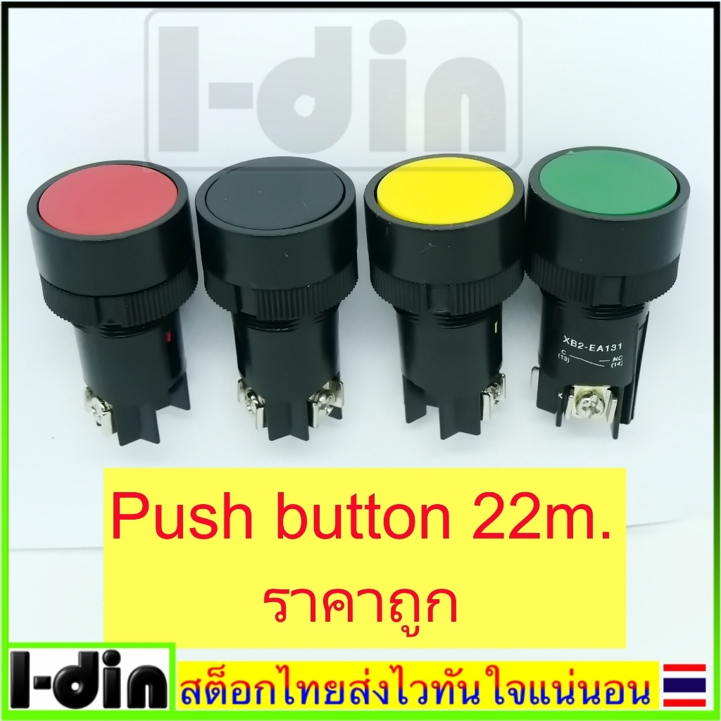 Push button 22mm  ราคาถูก
